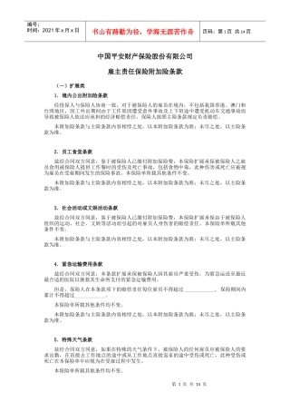-雇主责任保险附加险条款