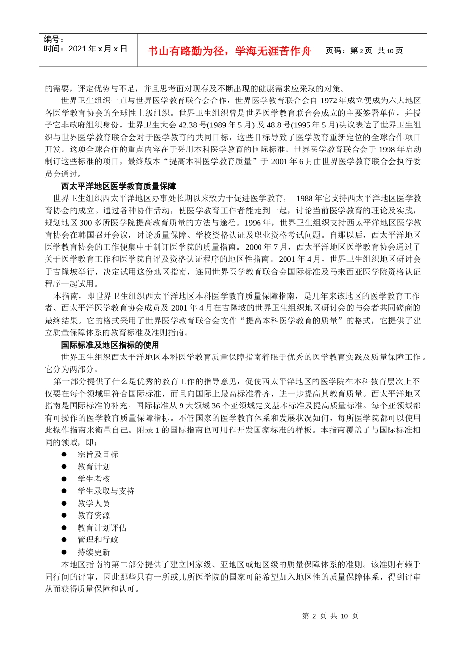 crusyus世界_卫生组织西太平洋地区本科医学教育质量保障指南_第2页