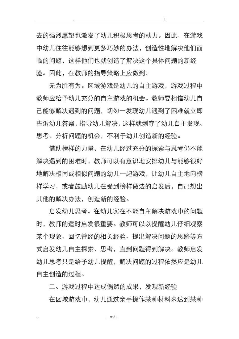 在区域游戏中使幼儿有效获得新经验_第2页