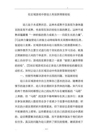 在区域游戏中使幼儿有效获得新经验