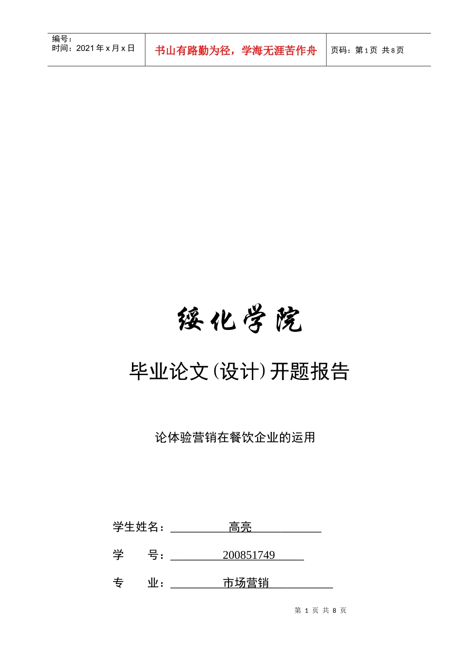 体验营销在餐饮企业的应用_第1页