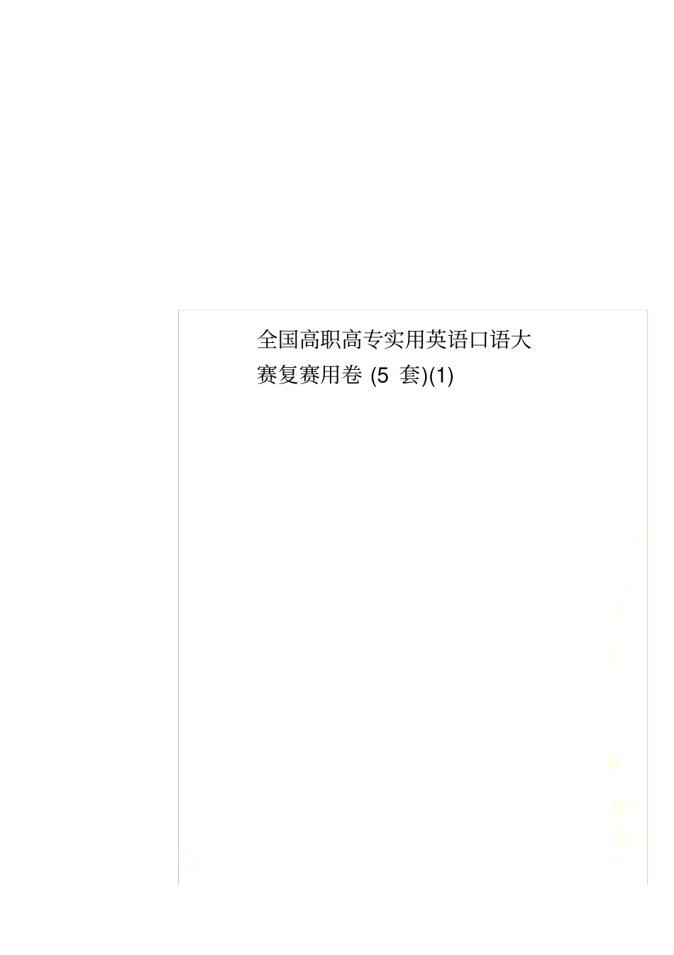 全国高职高专实用英语口语大赛复赛用卷(5套)(1)_第1页