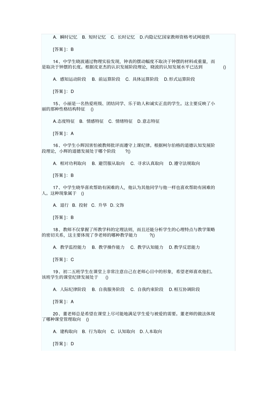 中小学教师资格考试教育知识与能力试题及详细答案_第3页
