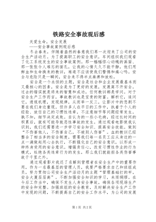 铁路安全事故观后感 