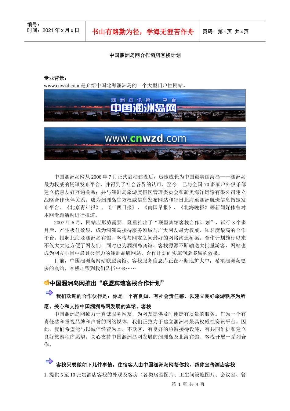 中国涠洲岛网合作酒店客栈计划_第1页