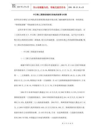 中日韩三国联结旅游目的地的前景与对策(DOC12)(1)