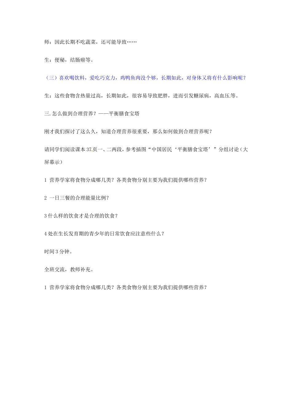 七年级生物上册 4.2.3《合理营养与食品安全》教案 鲁科版五四制-鲁科版初中七年级上册生物教案_第3页