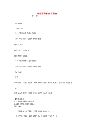 七年级生物上册 4.2.3《合理营养与食品安全》教案 鲁科版五四制-鲁科版初中七年级上册生物教案