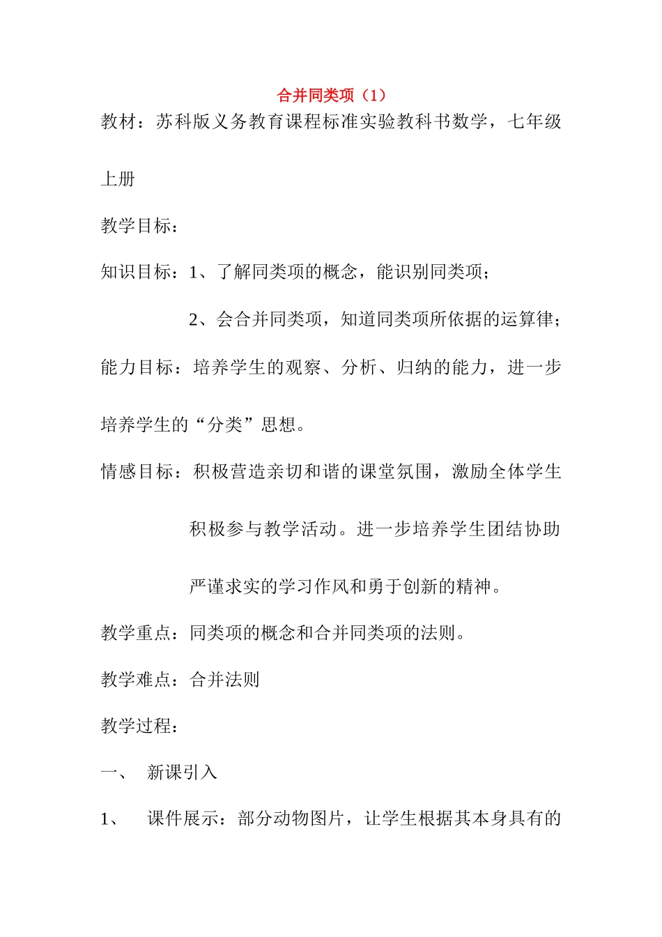 七年级数学上册 合并同类项（1）教案苏科版_第1页
