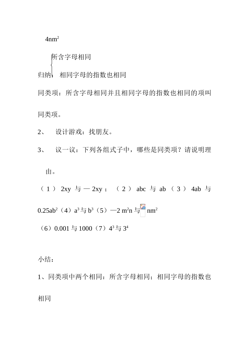 七年级数学上册 合并同类项（1）教案苏科版_第3页
