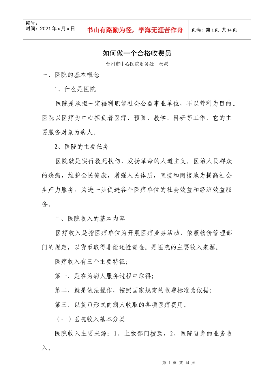 医疗收费知识培训_第1页