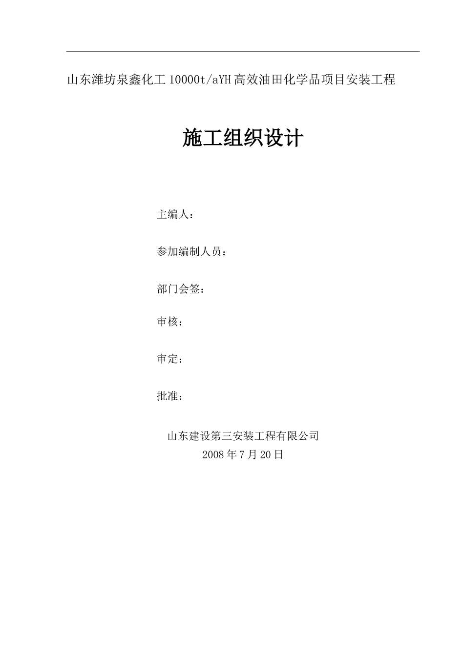 化工施工组织设计范本_第2页