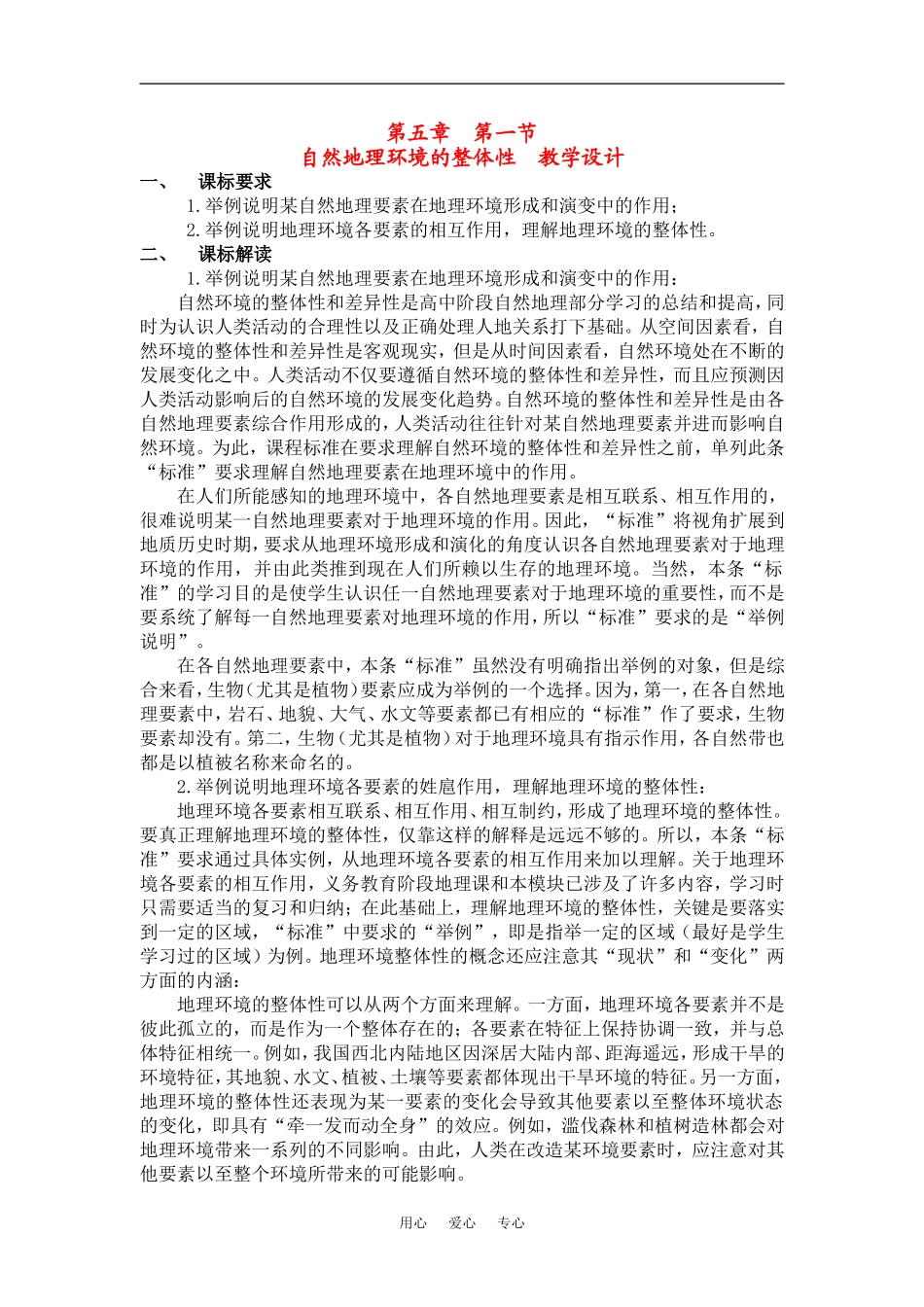 高中地理5.1自然地理环境的整体性教学设计新人教版必修一_第1页