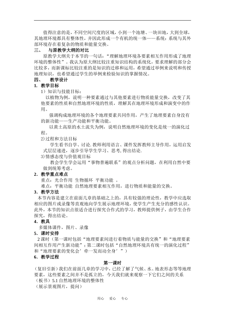 高中地理5.1自然地理环境的整体性教学设计新人教版必修一_第2页