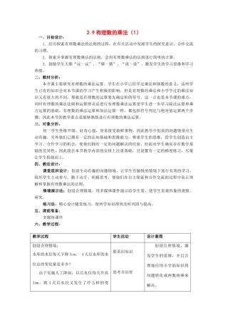 七年级数学上册2.9有理数的乘法（1）教案华东师大版