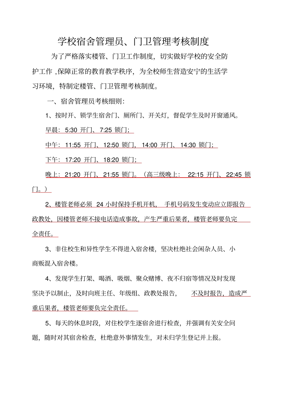 学校宿舍管理员、门卫管理考核制度2019_第1页