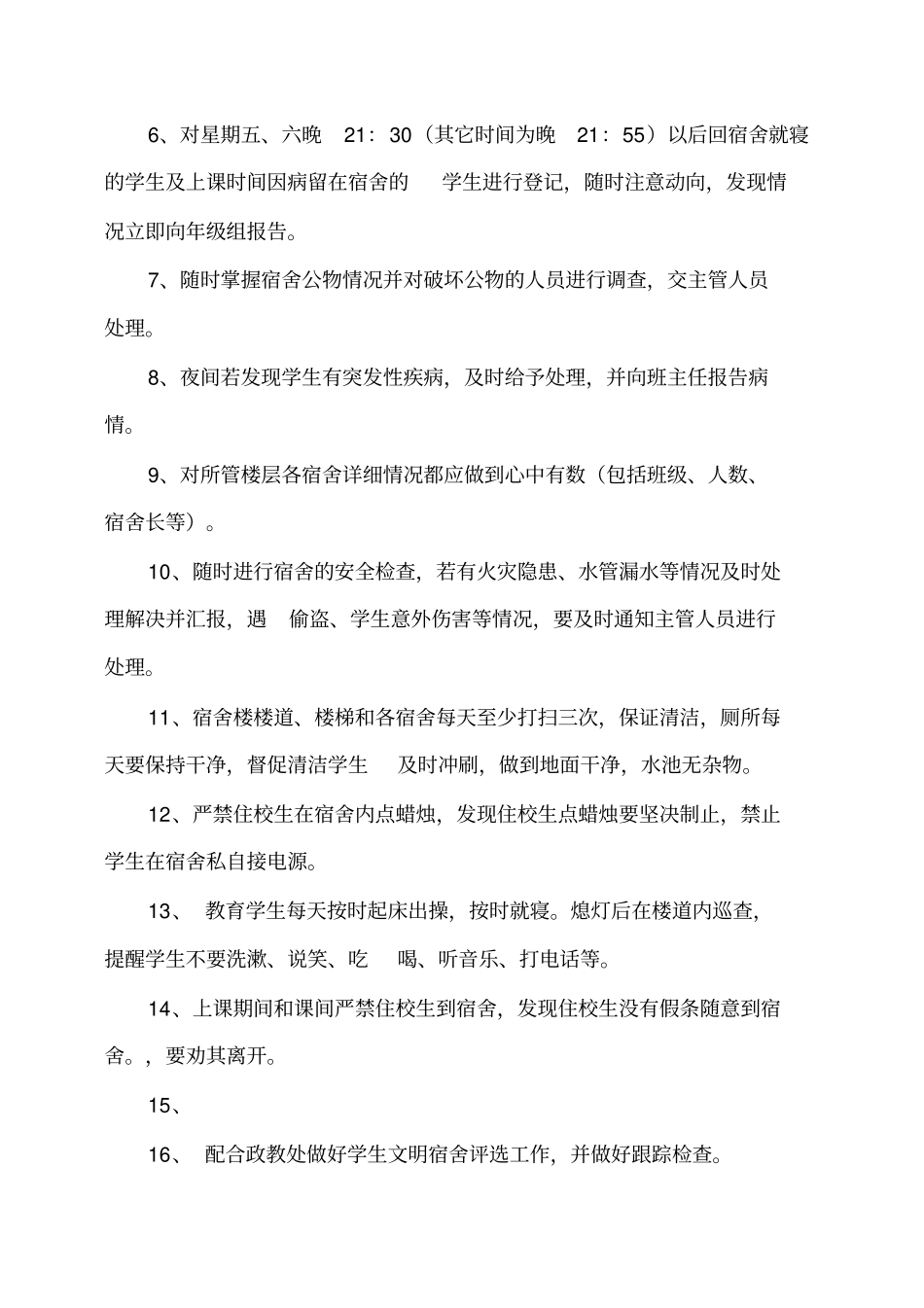 学校宿舍管理员、门卫管理考核制度2019_第2页