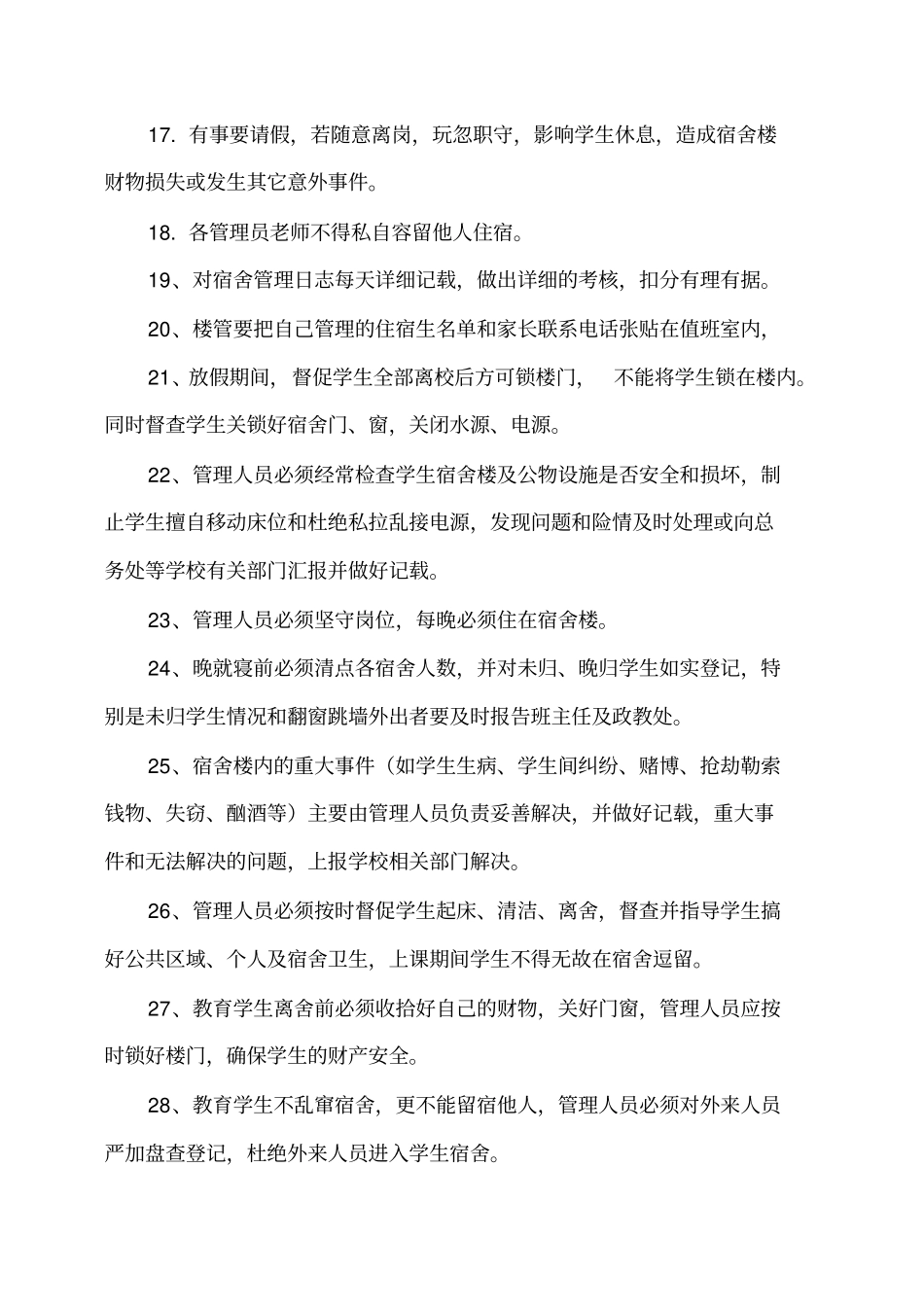 学校宿舍管理员、门卫管理考核制度2019_第3页