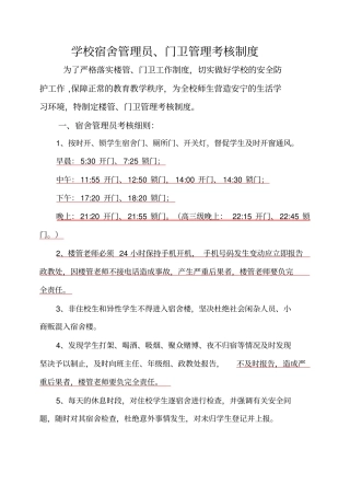 学校宿舍管理员、门卫管理考核制度2019