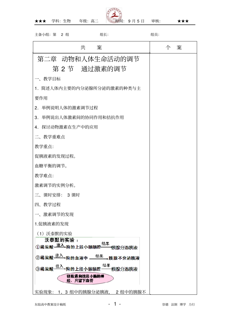 2.2通过激素的调节教案_第1页