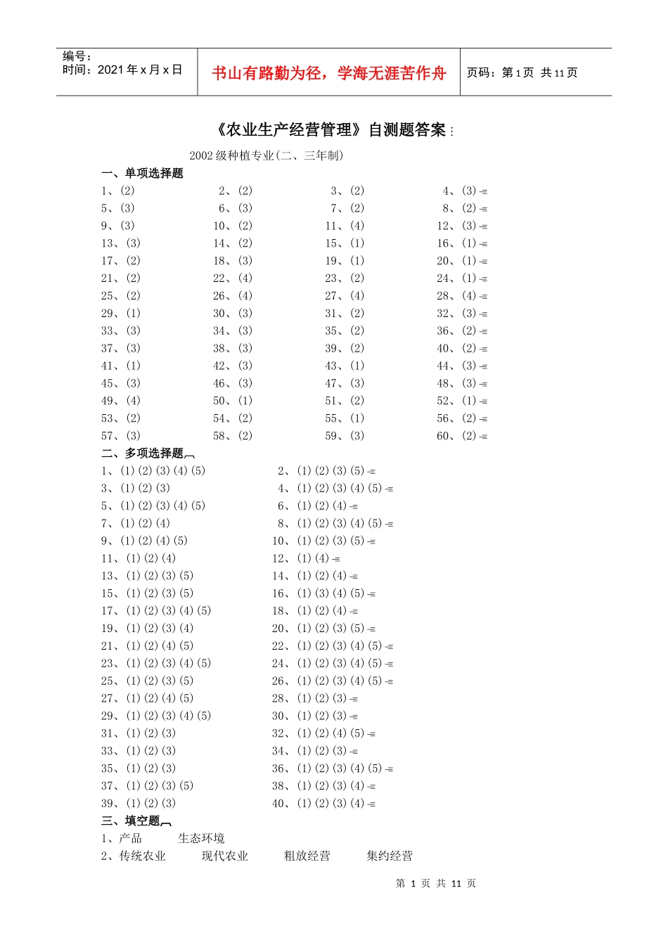农业生产经营管理自测题答案_第1页
