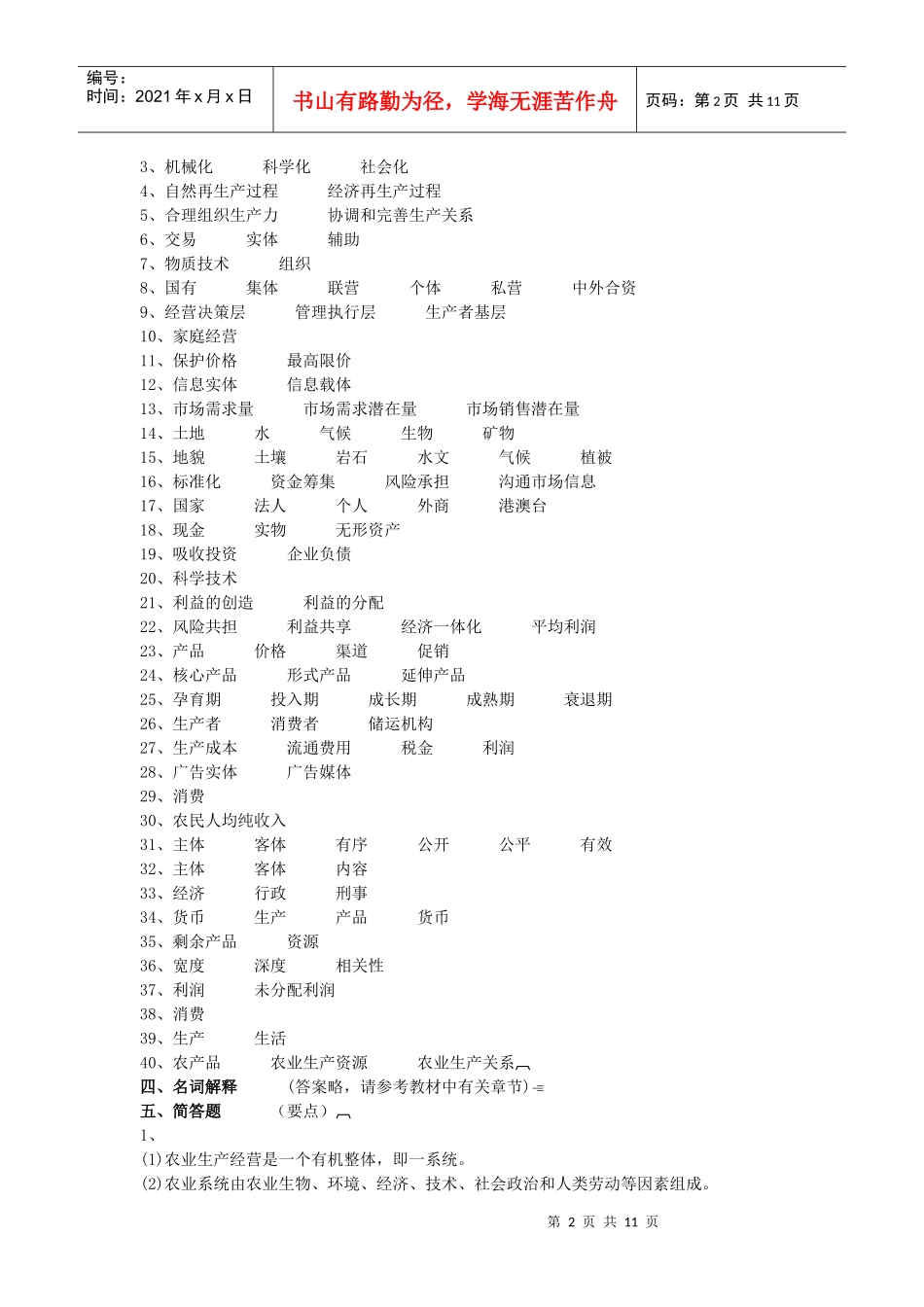 农业生产经营管理自测题答案_第2页