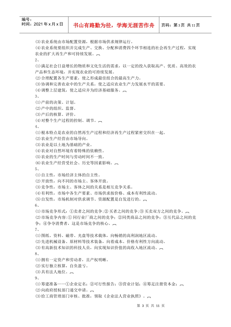 农业生产经营管理自测题答案_第3页