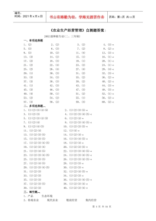 农业生产经营管理自测题答案