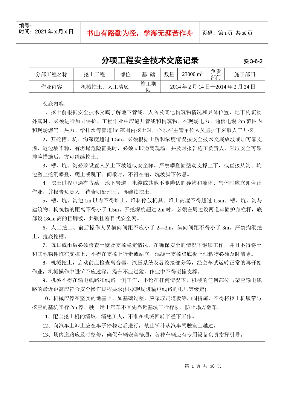 分项工程安全技术交底记录安3_第1页
