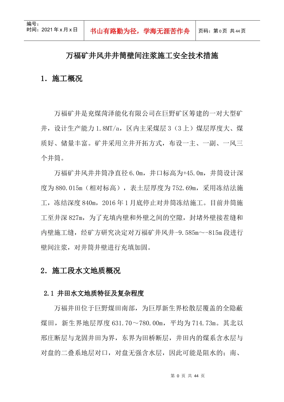万福井筒壁间注浆施工安全技术措施_第3页
