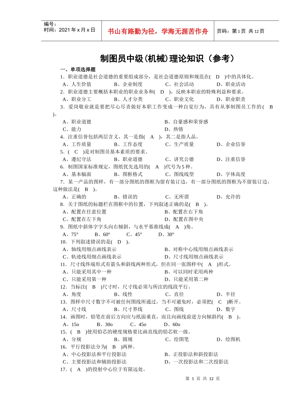 制图员中级理论试卷正文(机械)-手机_第1页