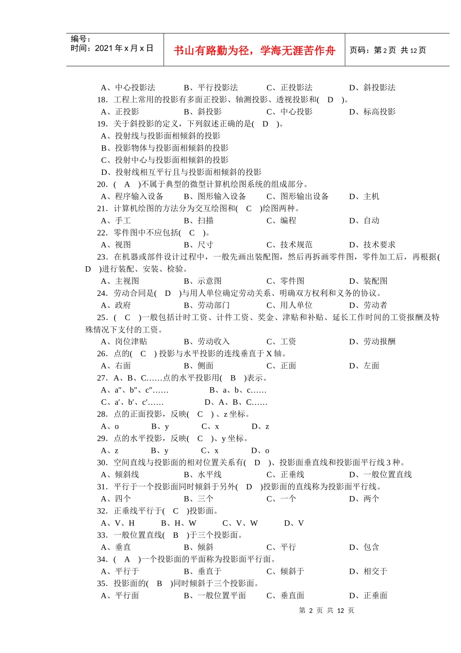 制图员中级理论试卷正文(机械)-手机_第2页