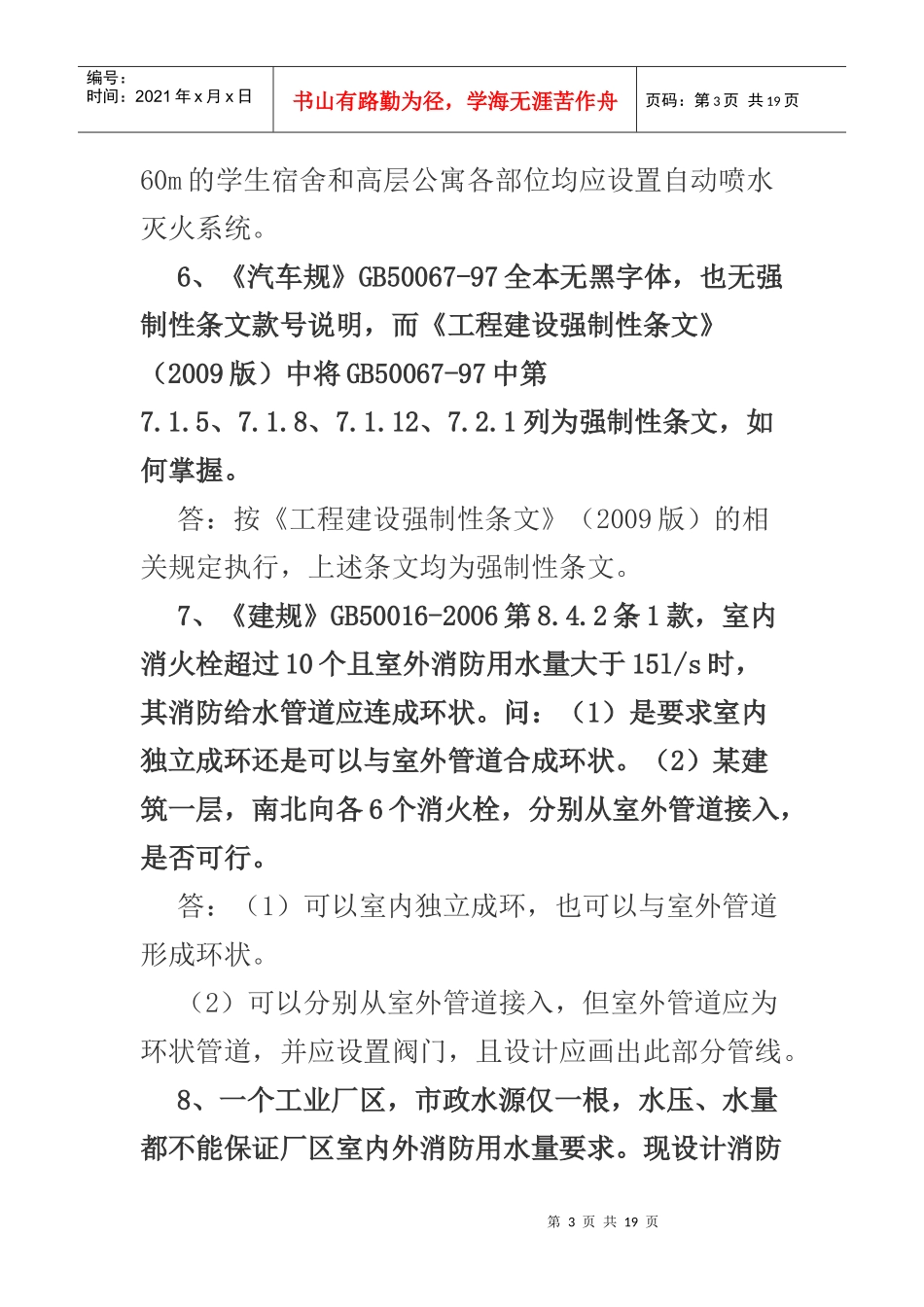 XXXX年江苏省建设工程给排水专业施工图设计有关技术问题研讨资料_第3页