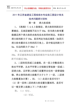 XXXX年江苏省建设工程给排水专业施工图设计有关技术问题研讨资料