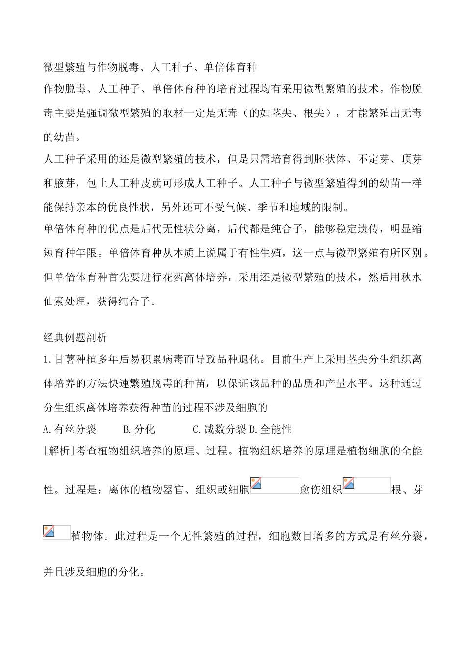 高中生物人教版选修3植物细胞工程的实际应用2_第2页