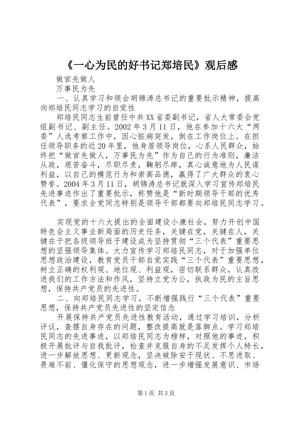 《一心为民的好书记郑培民》观后感 _第1页