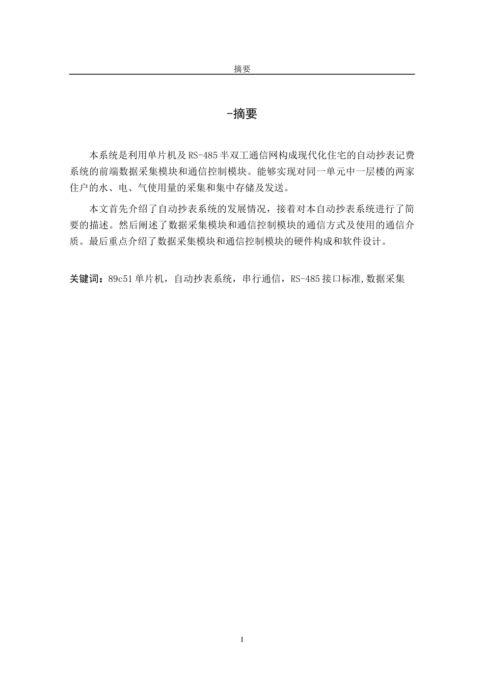 利用单片机及RS-485半双工通信网构成现代化住宅的自动抄表记费系统_第1页