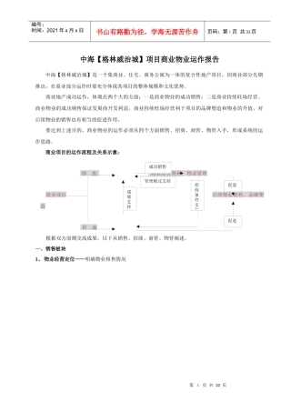 中海【格林威治城】项目商业物业运作报告