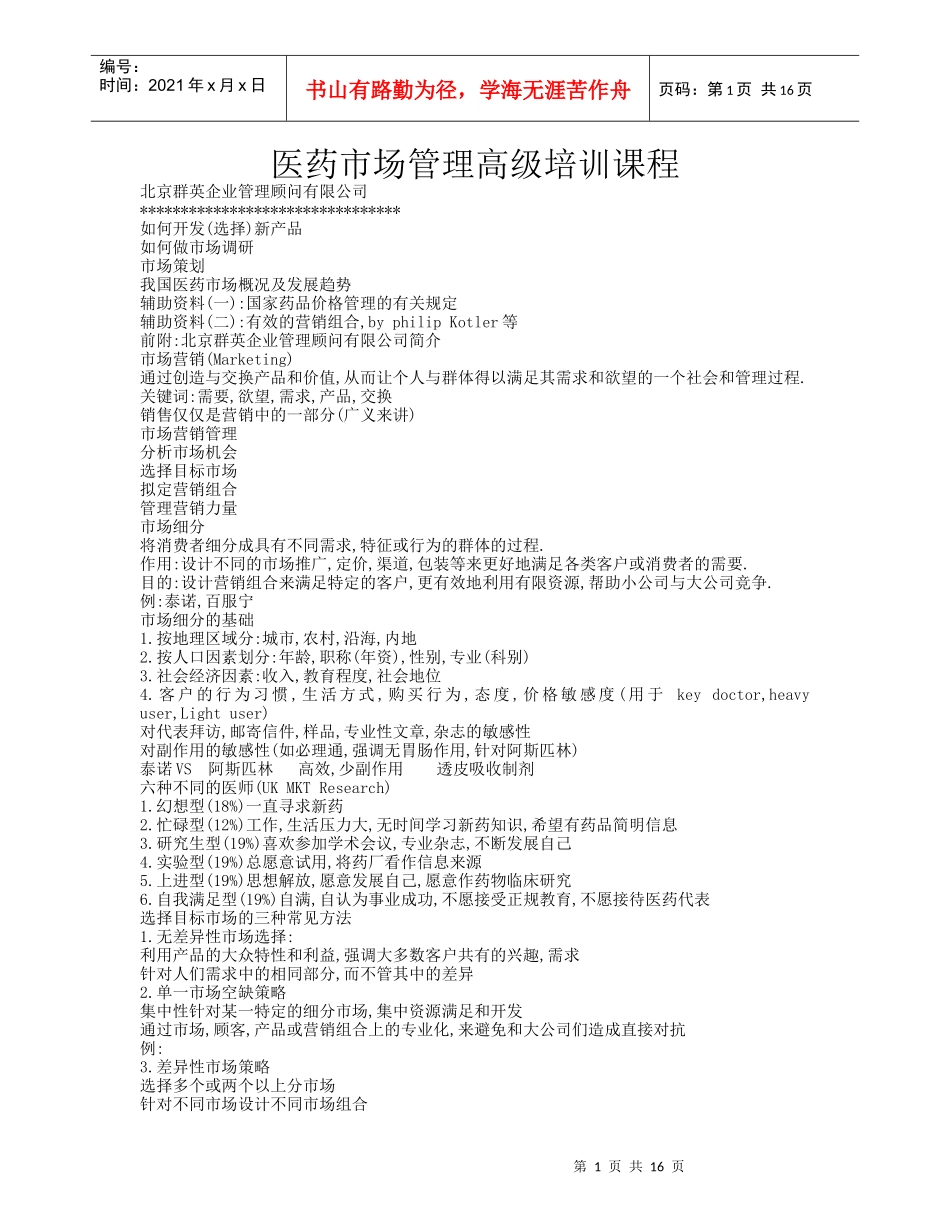 医药市场管理高级培训课程(1)_第1页