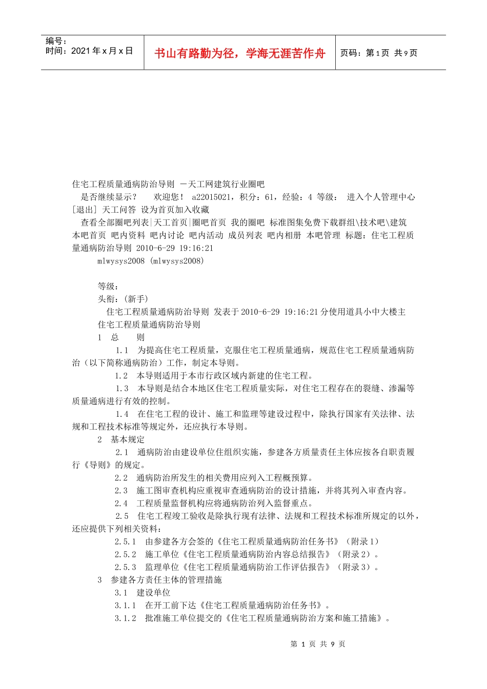 住宅工程质量通病防治导则探析_第1页