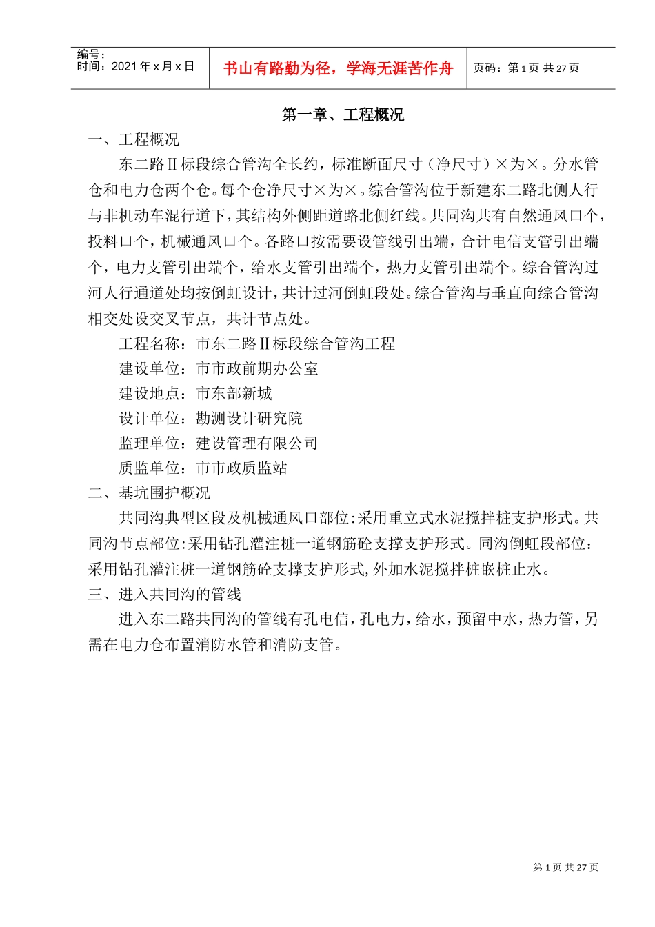 共同沟施工组织设计(DOC35页)_第1页