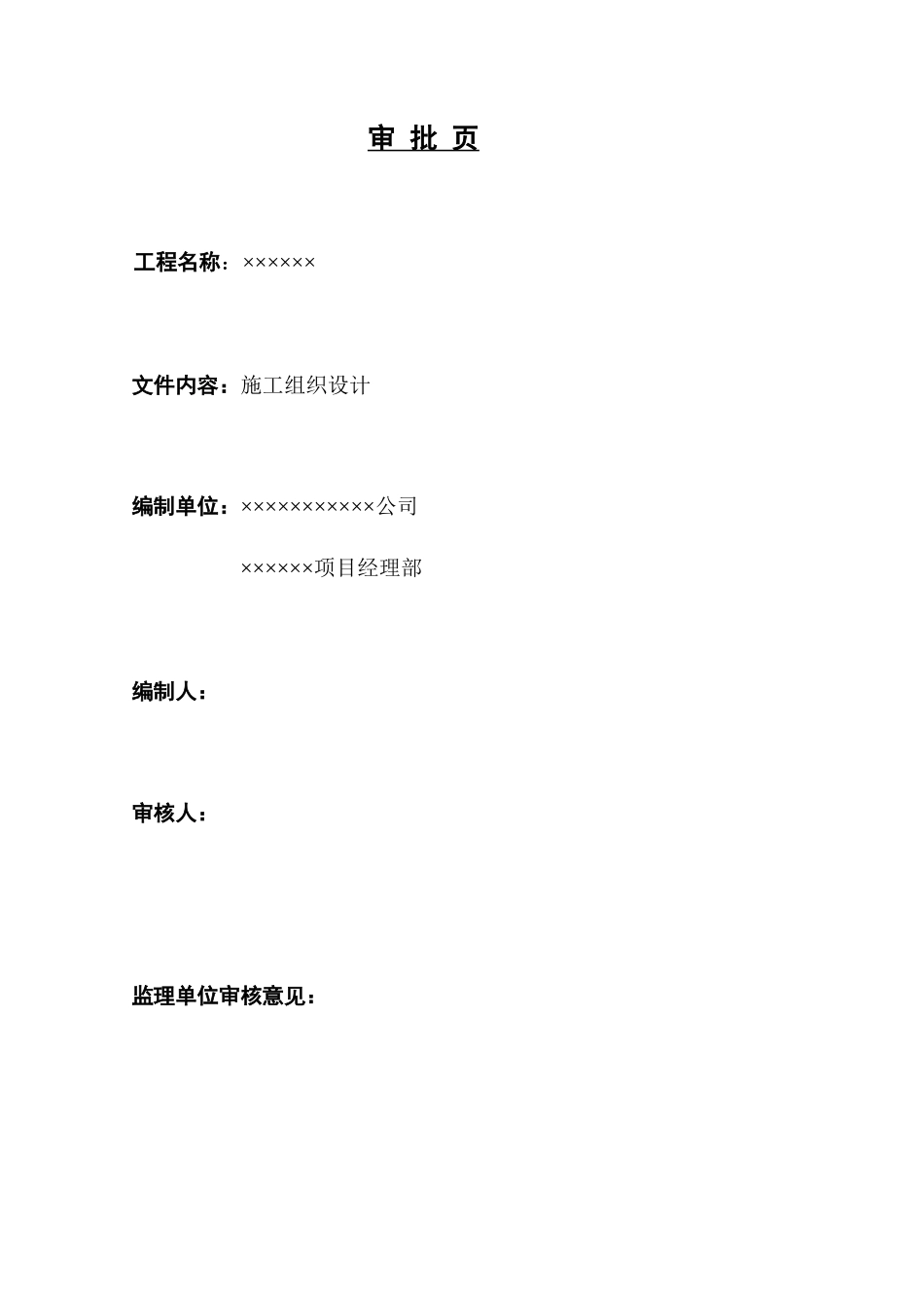 XX造纸主厂房工程施工组织设计方案_第2页