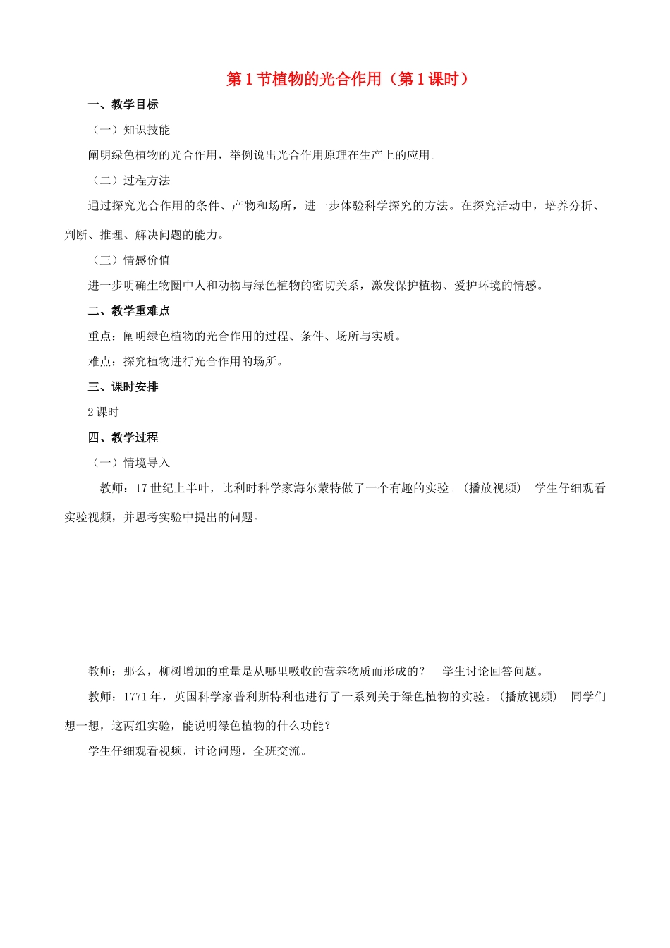 七年级生物上册 3.4.1植物的光合作用（第1课时）教案 （新版）苏科版-（新版）苏科版初中七年级上册生物教案_第1页