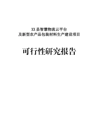 XX县智慧物流云平台及新型农产品包装材料生产建设项目可研报告