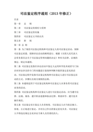 司法鉴定程序通则全文(最新版)
