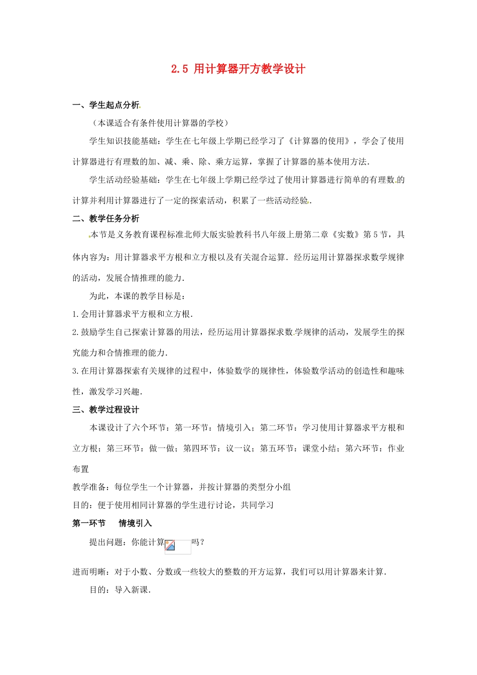 辽宁省沈阳市第四十五中学八年级数学上册 2.5 用计算器开方教学设计 （新版）北师大版_第1页