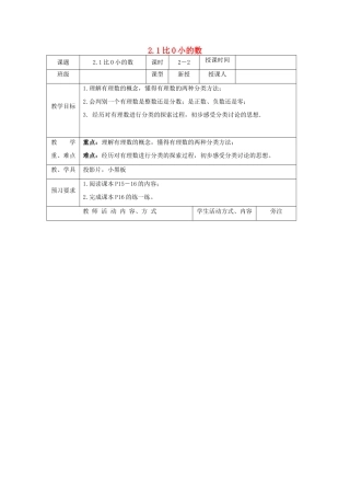 七年级数学上册 第2章 有理数 2.1 比0小的数教案2 苏科版-苏科版初中七年级上册数学教案