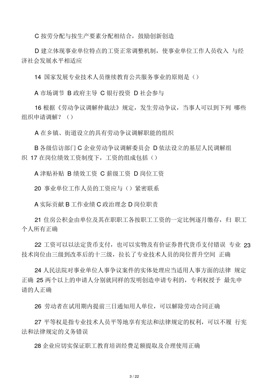 2017年专业技术人员继续教育考试参考答案_第3页