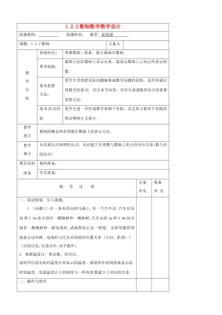 辽宁省大连市67中七年级数学上册 1.2.2数轴教案 华东师大版