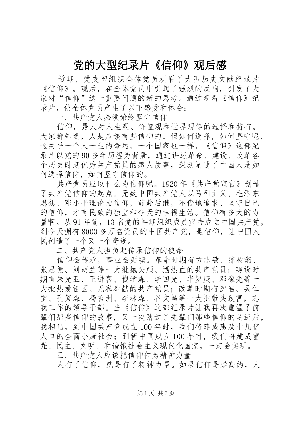 党的大型纪录片《信仰》观后感 _第1页